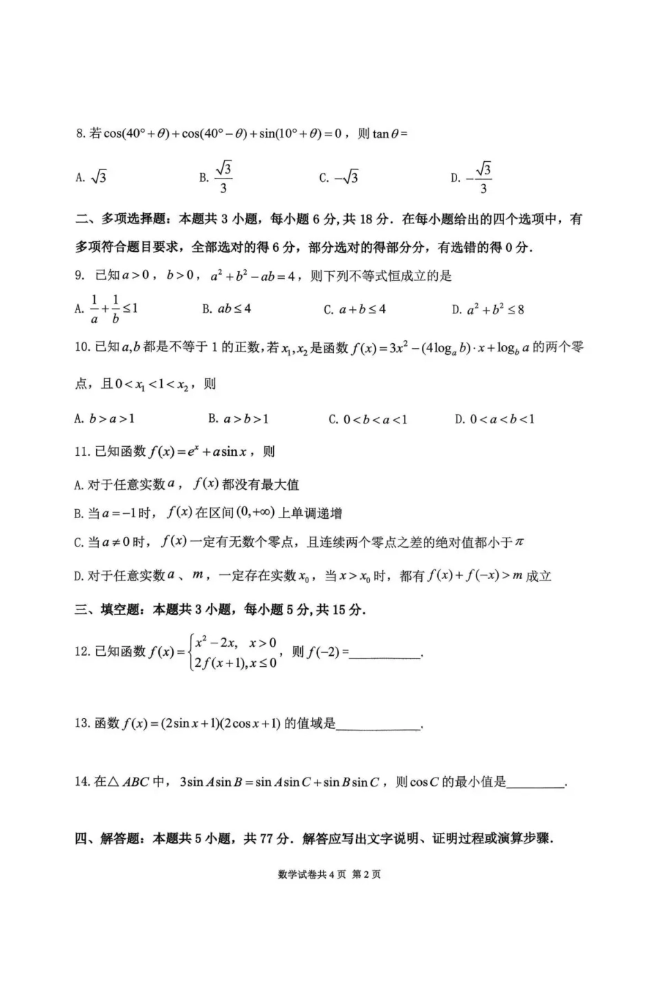 黑龙江省龙东十校联盟2026-2027学年高三上学期开学考试【数学】试题+答案.pdf_第2页