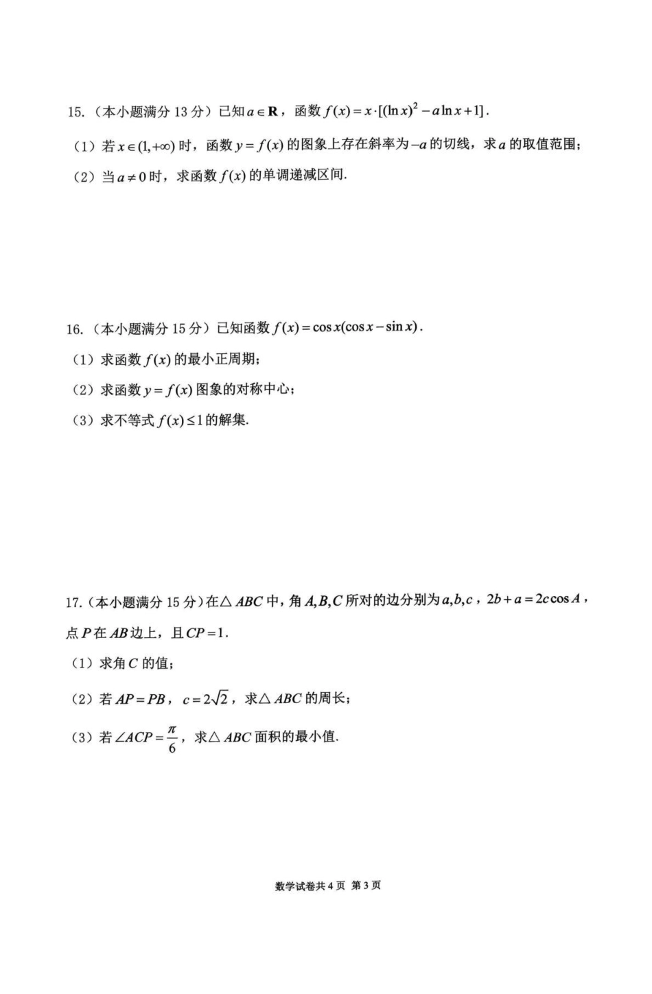 黑龙江省龙东十校联盟2026-2027学年高三上学期开学考试【数学】试题+答案.pdf_第3页