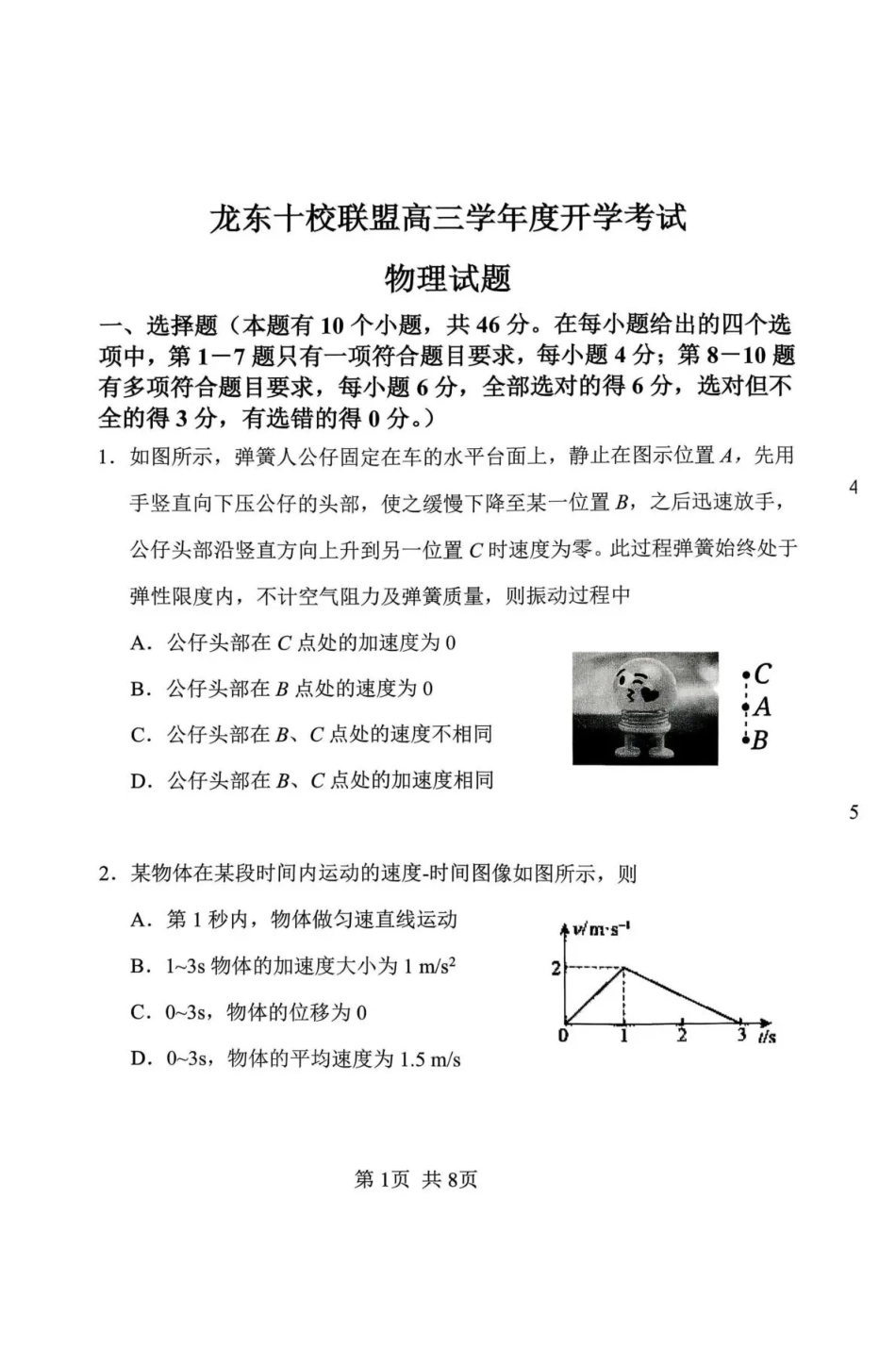 黑龙江省龙东十校联盟2026-2027学年高三上学期开学考试【物理】试题+答案.pdf_第1页