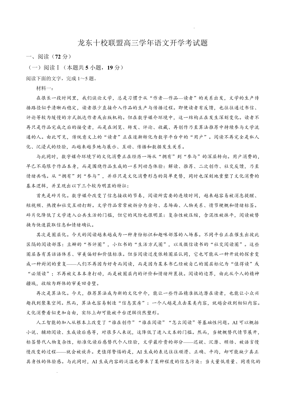 黑龙江省龙东十校联盟2026-2027学年高三上学期开学考试【语文】试题+答案.pdf_第1页