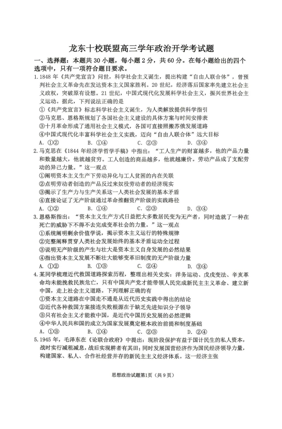 黑龙江省龙东十校联盟2026-2027学年高三上学期开学考试【政治】试题+答案.pdf_第1页