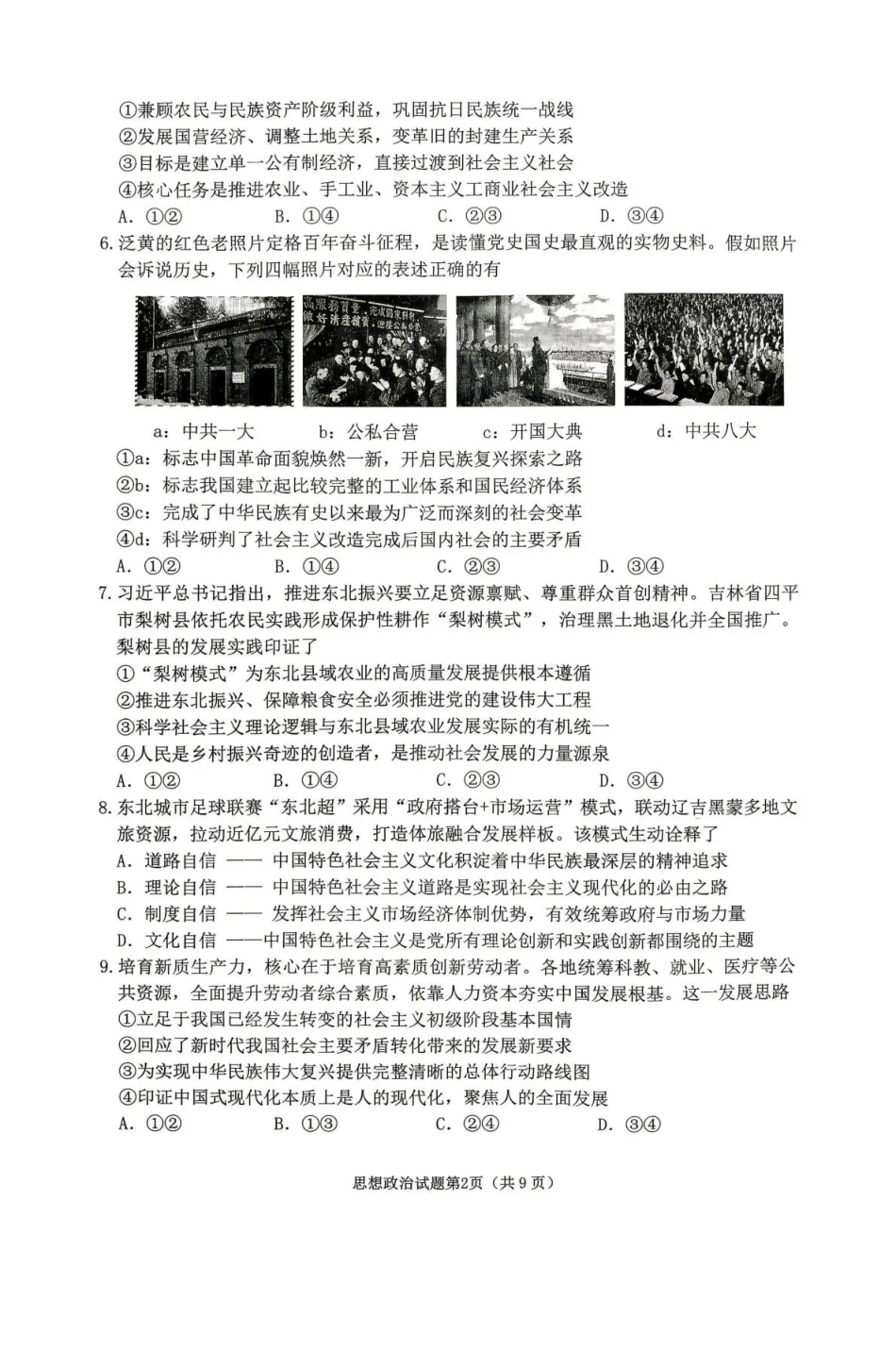 黑龙江省龙东十校联盟2026-2027学年高三上学期开学考试【政治】试题+答案.pdf_第2页