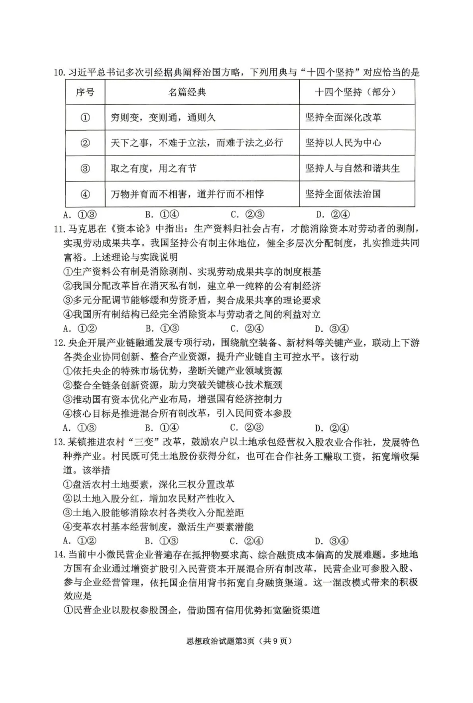 黑龙江省龙东十校联盟2026-2027学年高三上学期开学考试【政治】试题+答案.pdf_第3页