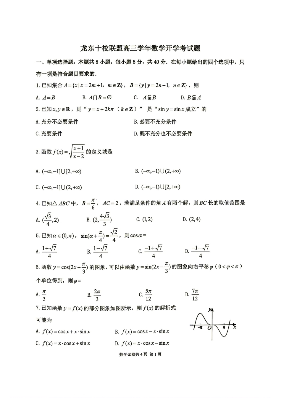 黑龙江省龙东十校联盟2027届高三9月开学考数学试题+答案.pdf_第1页