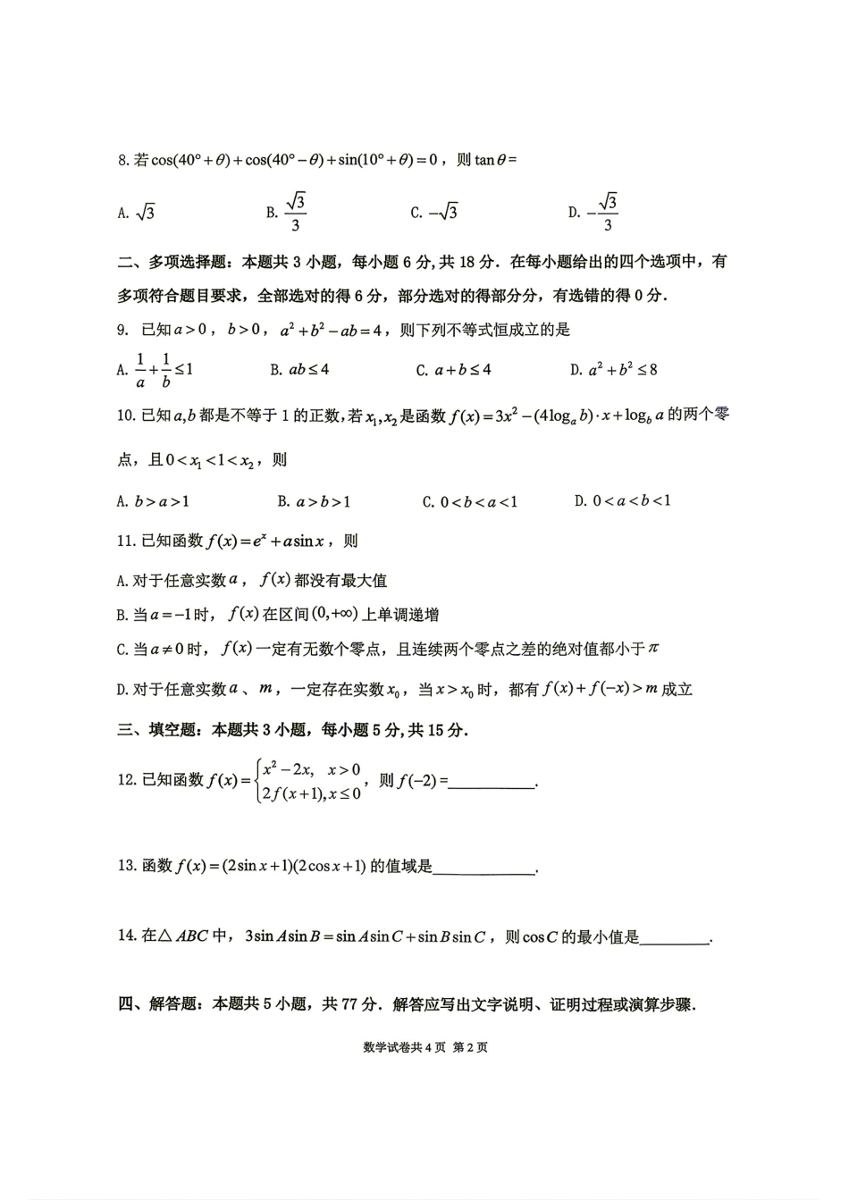 黑龙江省龙东十校联盟2027届高三9月开学考数学试题+答案.pdf_第2页