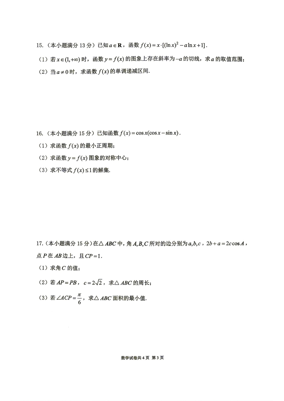 黑龙江省龙东十校联盟2027届高三9月开学考数学试题+答案.pdf_第3页