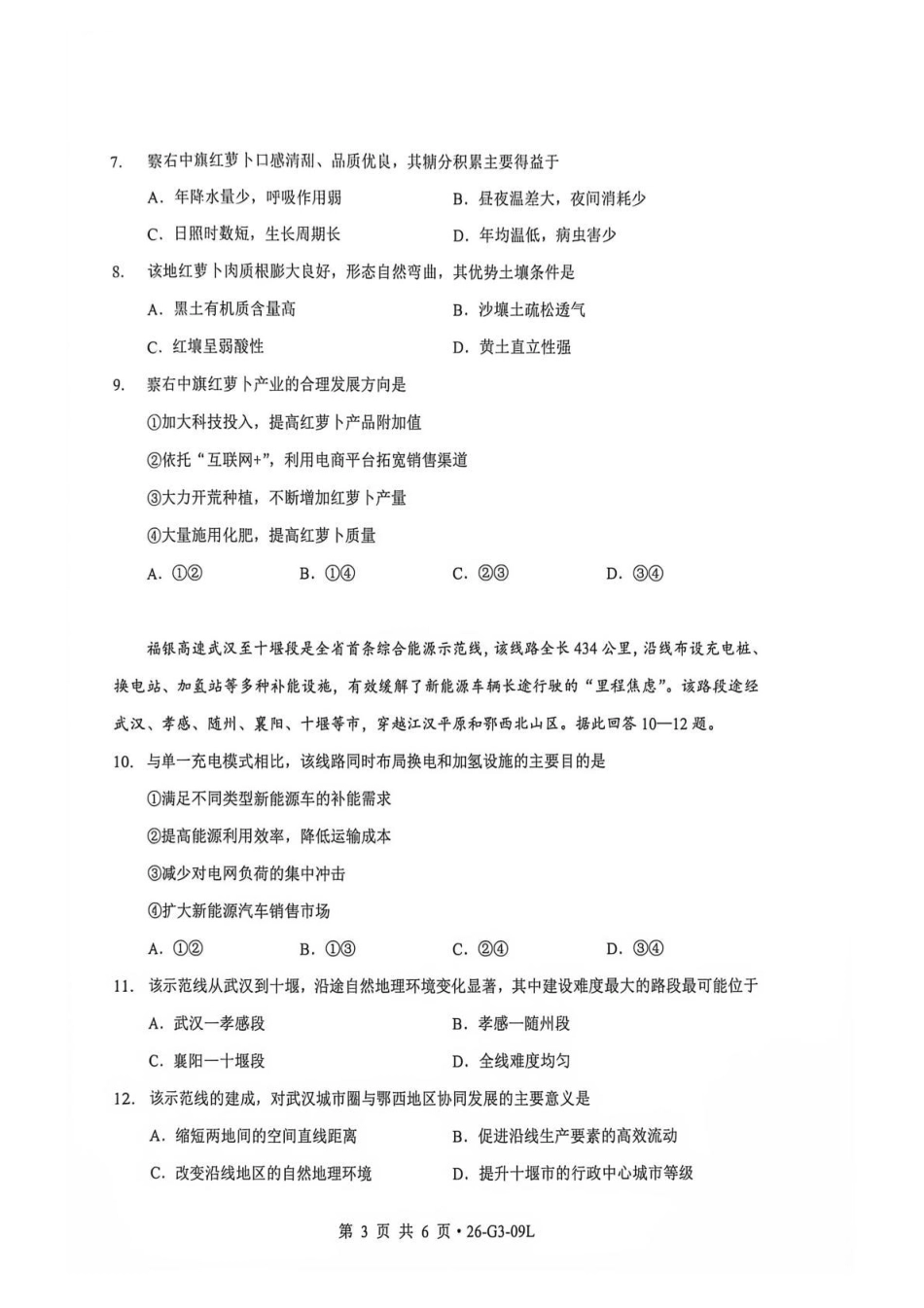湖北楚天协作体2026-2027学年高三上学期9月起点考试【地理】试题+答案.pdf_第3页