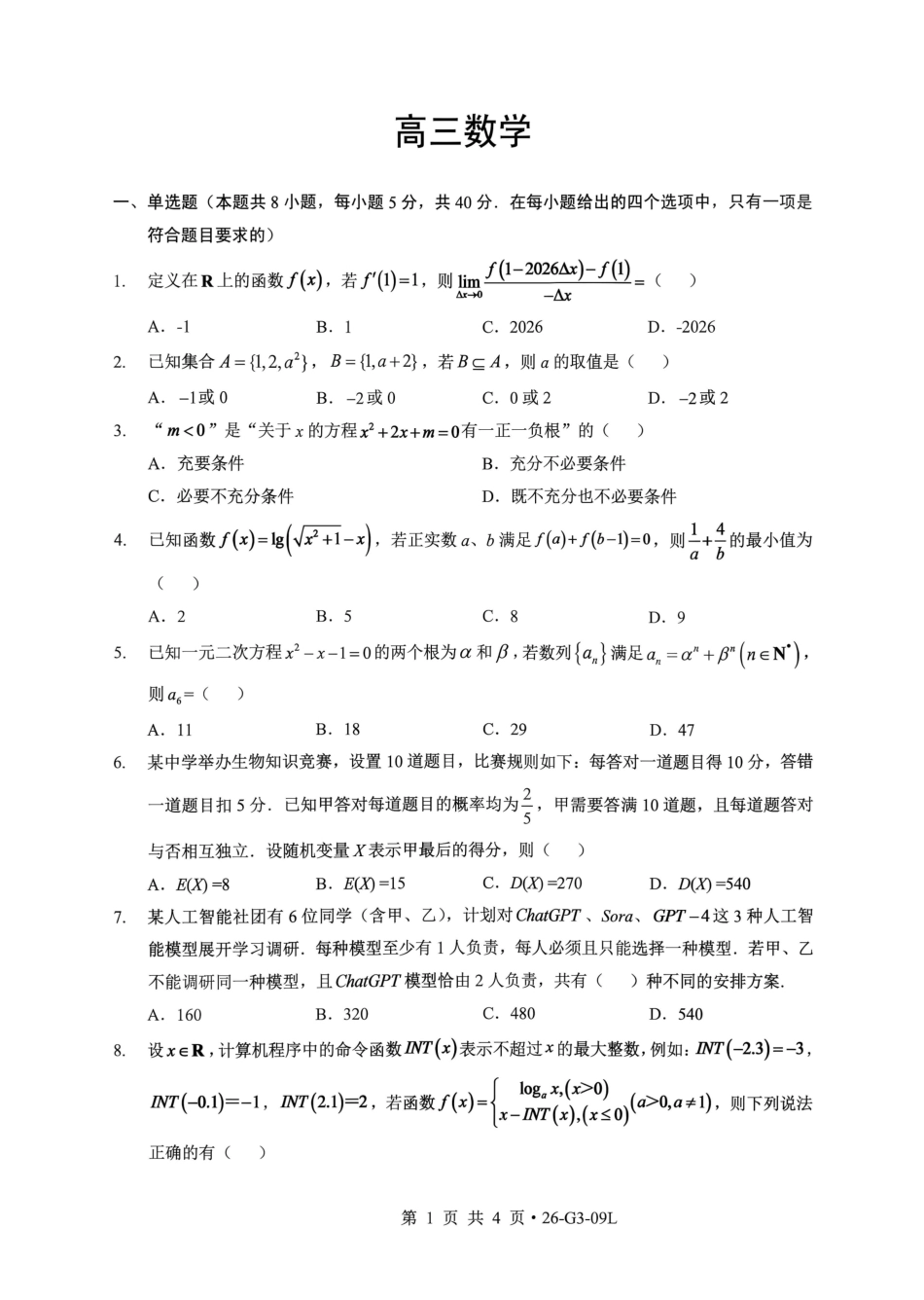 湖北楚天协作体2026-2027学年高三上学期9月起点考试【数学】试题+答案.pdf_第1页