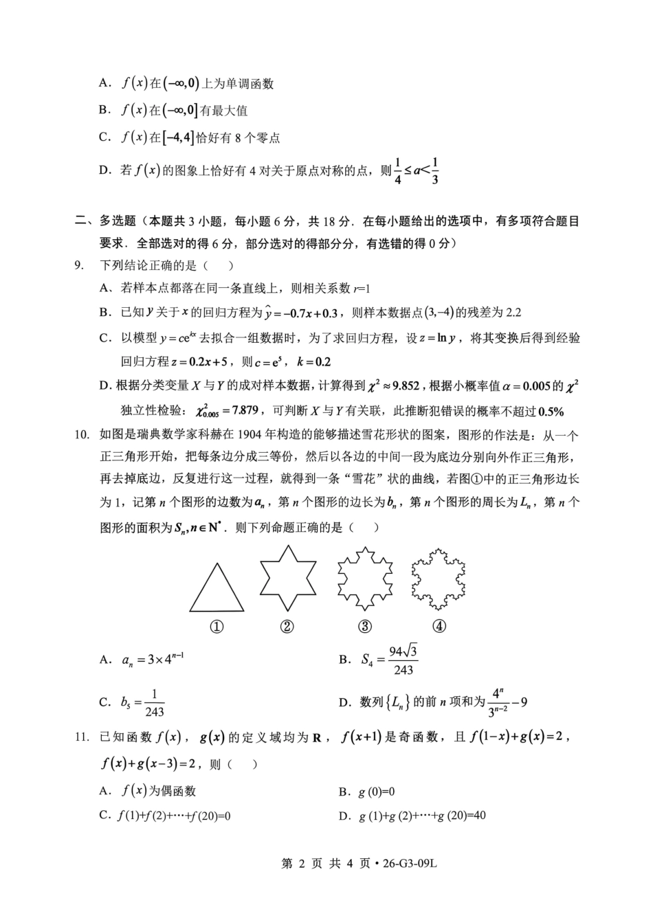 湖北楚天协作体2026-2027学年高三上学期9月起点考试【数学】试题+答案.pdf_第2页
