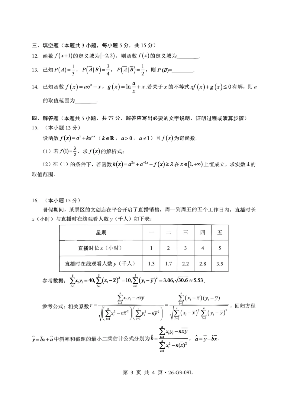湖北楚天协作体2026-2027学年高三上学期9月起点考试【数学】试题+答案.pdf_第3页