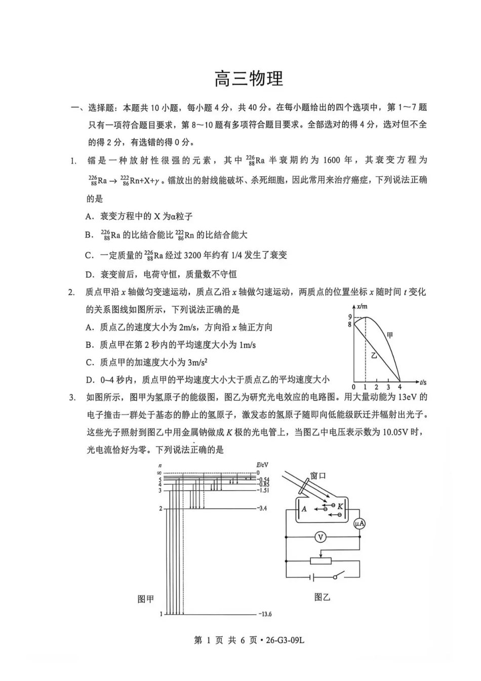 湖北楚天协作体2026-2027学年高三上学期9月起点考试【物理】试题+答案.pdf_第1页