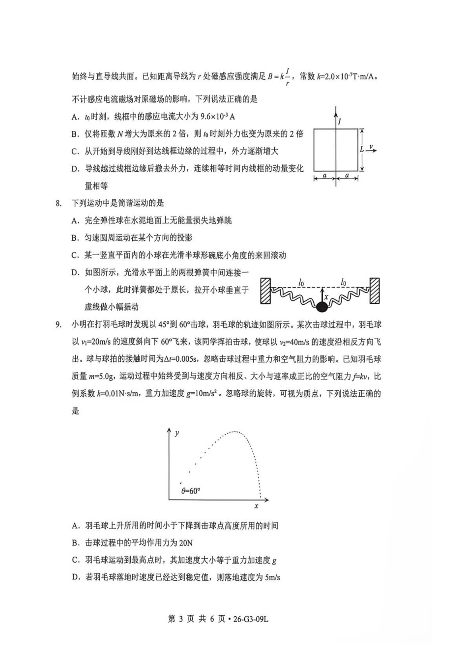 湖北楚天协作体2026-2027学年高三上学期9月起点考试【物理】试题+答案.pdf_第3页