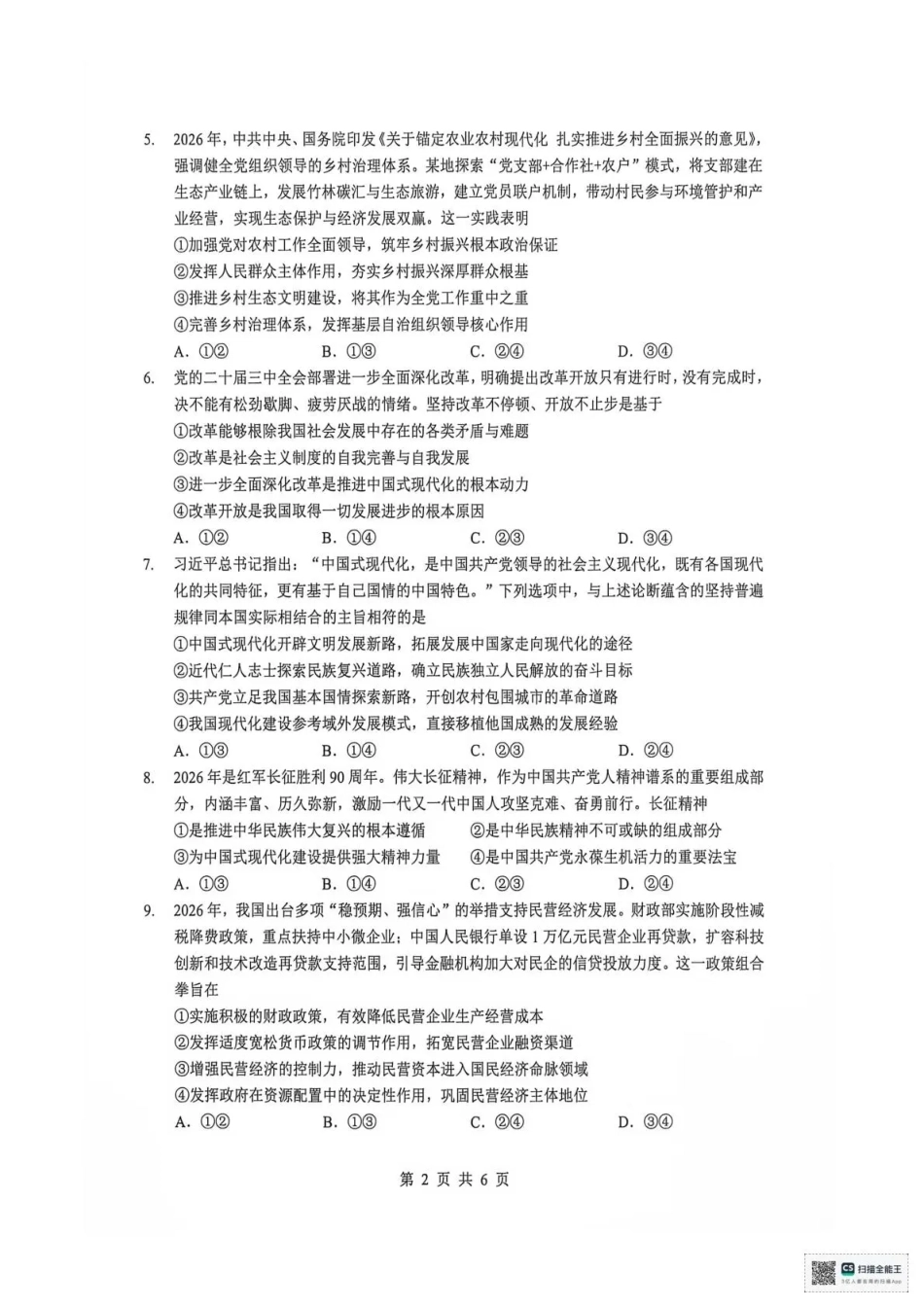 湖北楚天协作体2026-2027学年高三上学期9月起点考试【政治】试题+答案.pdf_第2页