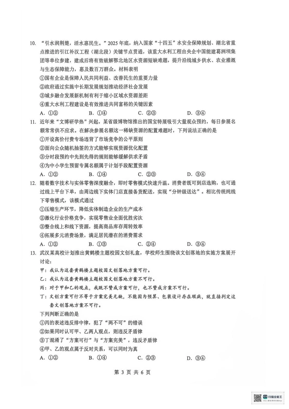 湖北楚天协作体2026-2027学年高三上学期9月起点考试【政治】试题+答案.pdf_第3页