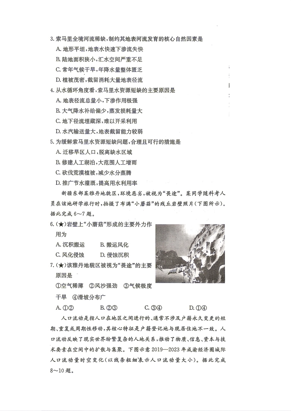 湖南衡阳市衡阳县一中2026-2027学年高二上学期入学检测【地理】试题（含答案）.pdf_第2页
