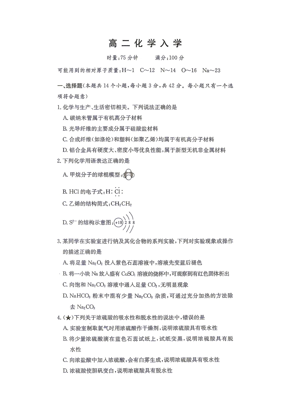 湖南衡阳市衡阳县一中2026-2027学年高二上学期入学检测【化学】试题（含答案）.pdf_第1页