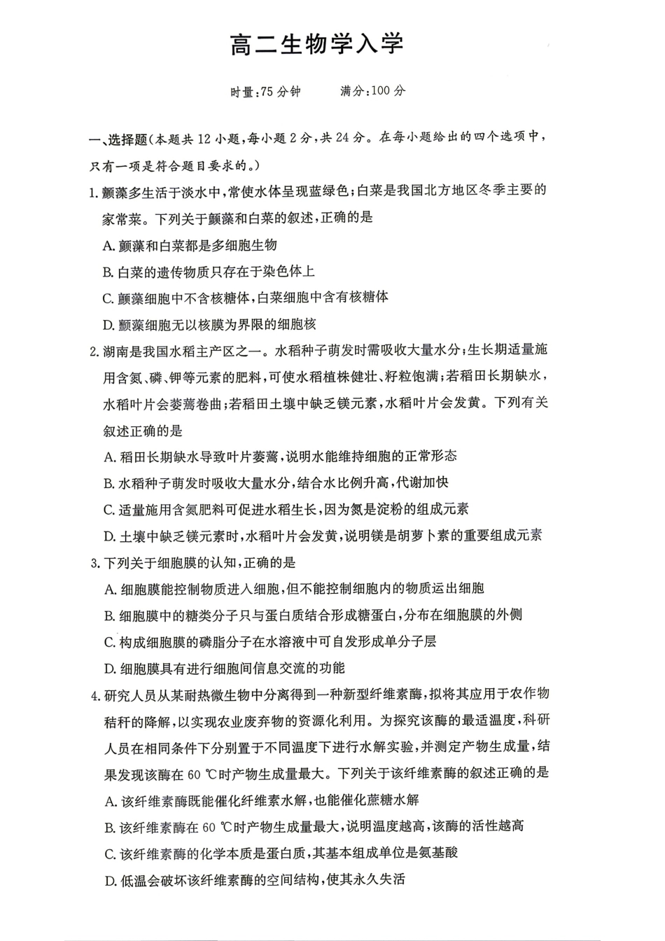 湖南衡阳市衡阳县一中2026-2027学年高二上学期入学检测【生物】试题（含答案）.pdf_第1页