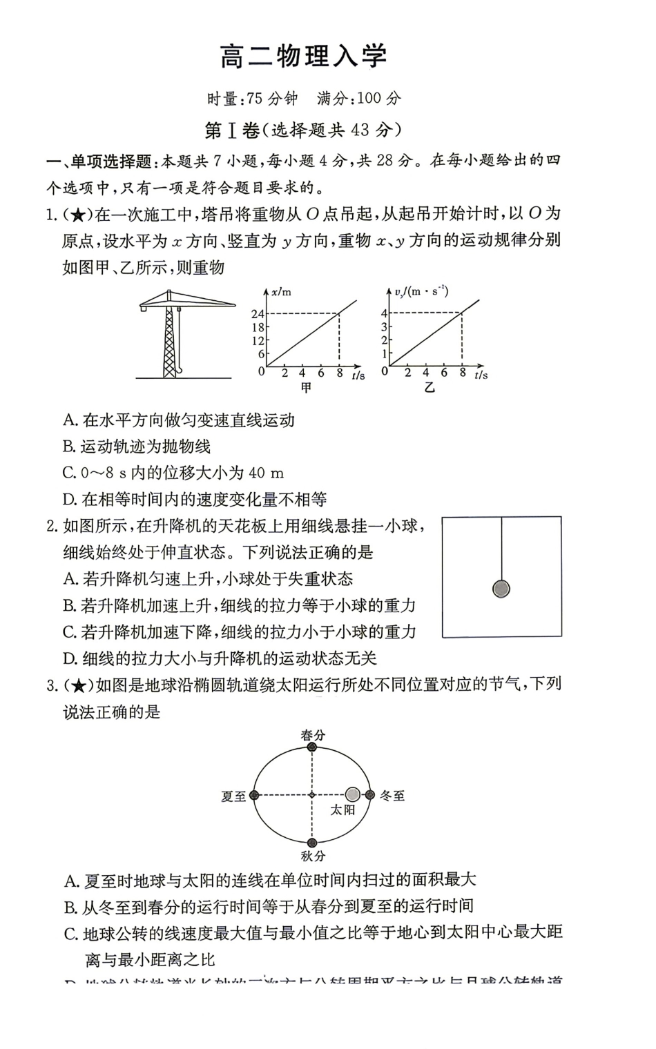 湖南衡阳市衡阳县一中2026-2027学年高二上学期入学检测【物理】试题（含答案）.pdf_第1页