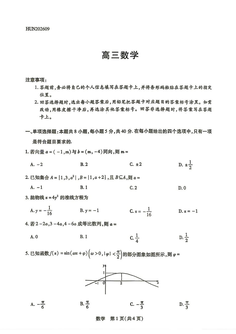 湖南省2027届高三9月天一联考数学试题+答案.pdf_第1页