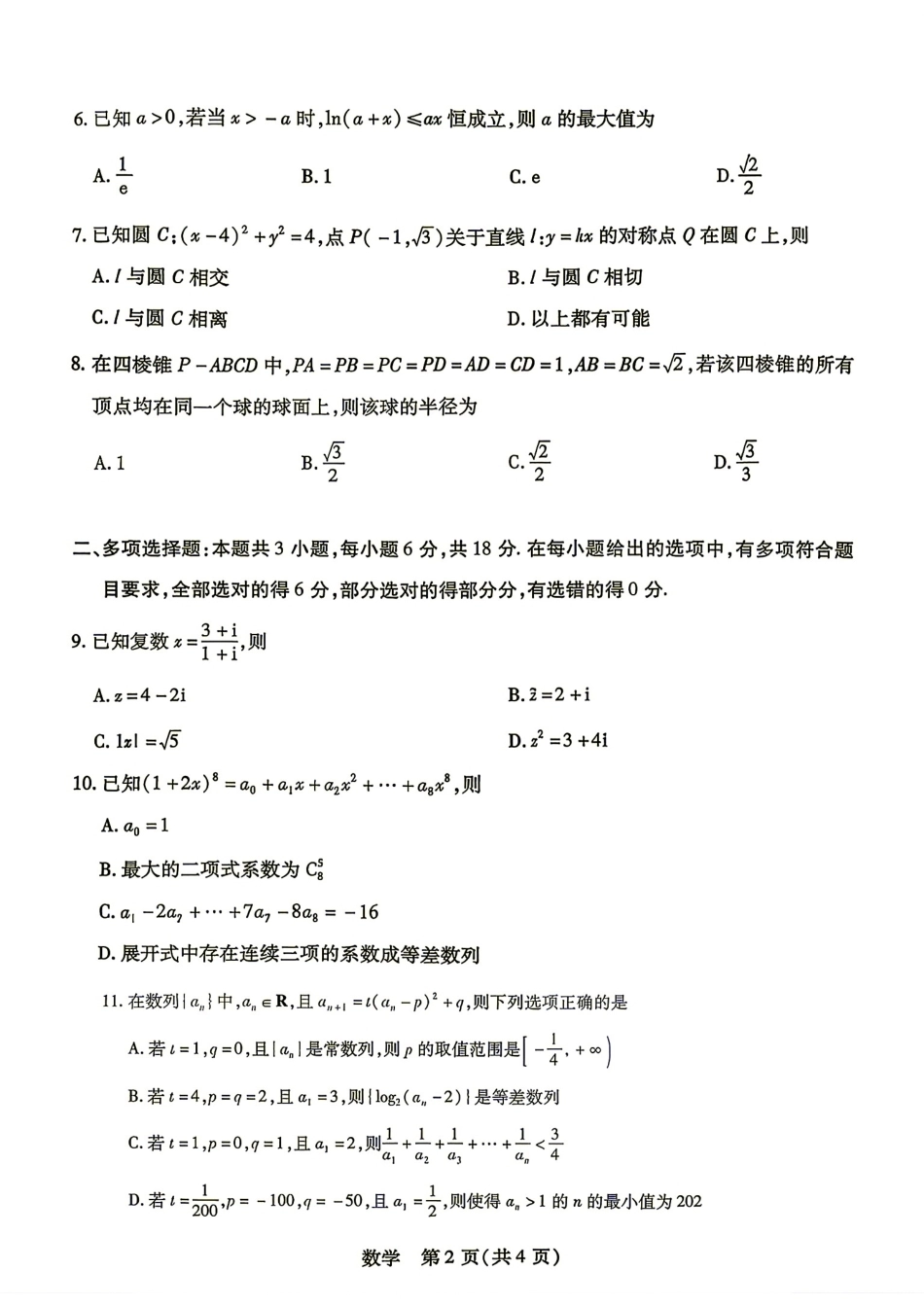 湖南省2027届高三9月天一联考数学试题+答案.pdf_第2页