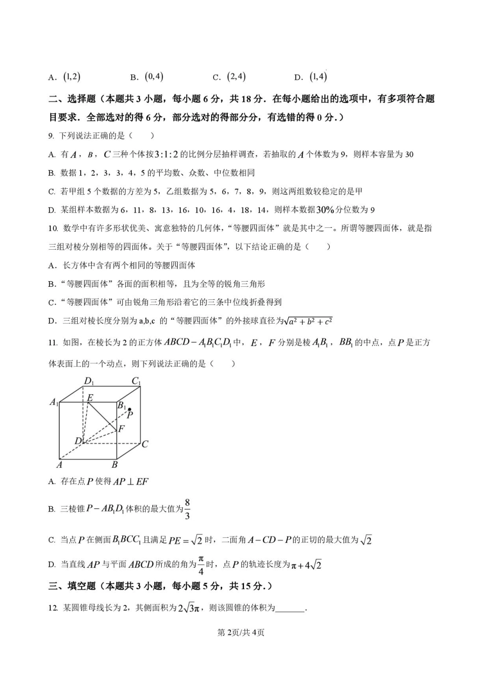 湖南省常德市临澧县一中2026-2027学年高二上学期开学考试【数学】试题+答案.pdf_第2页