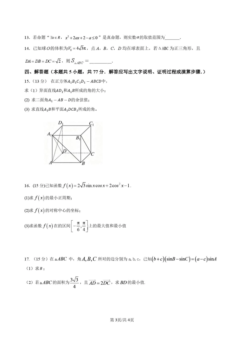 湖南省常德市临澧县一中2026-2027学年高二上学期开学考试【数学】试题+答案.pdf_第3页