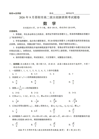湖南省邵阳市2026年9月高二拔尖创新班联考数学试题+答案.pdf