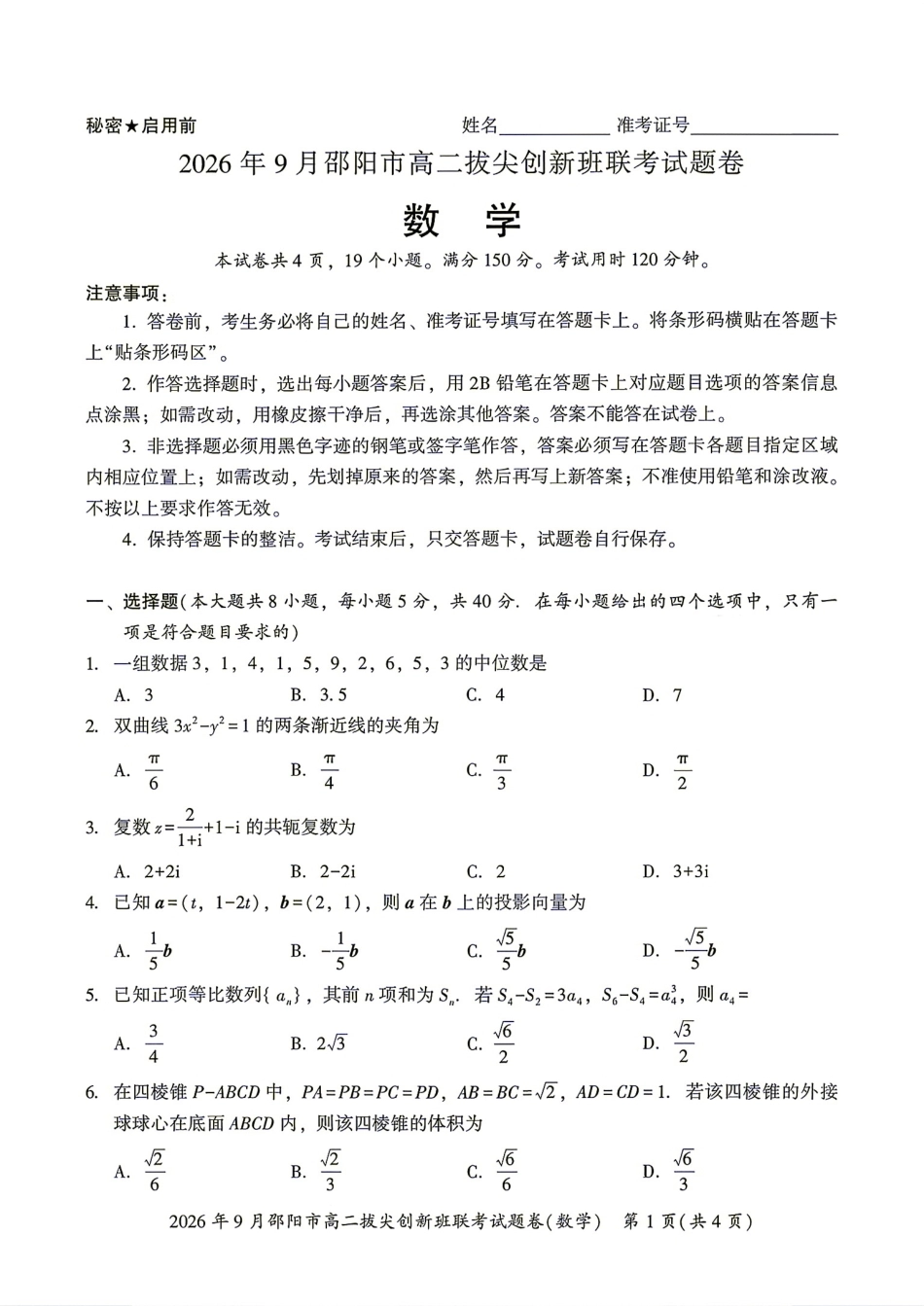 湖南省邵阳市2026年9月高二拔尖创新班联考数学试题+答案.pdf_第1页