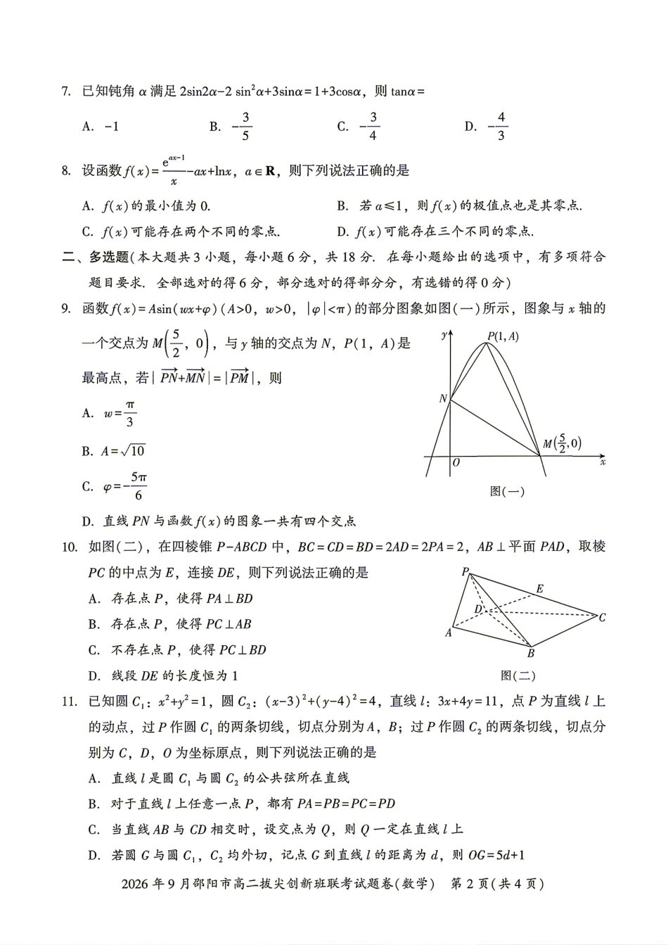 湖南省邵阳市2026年9月高二拔尖创新班联考数学试题+答案.pdf_第2页