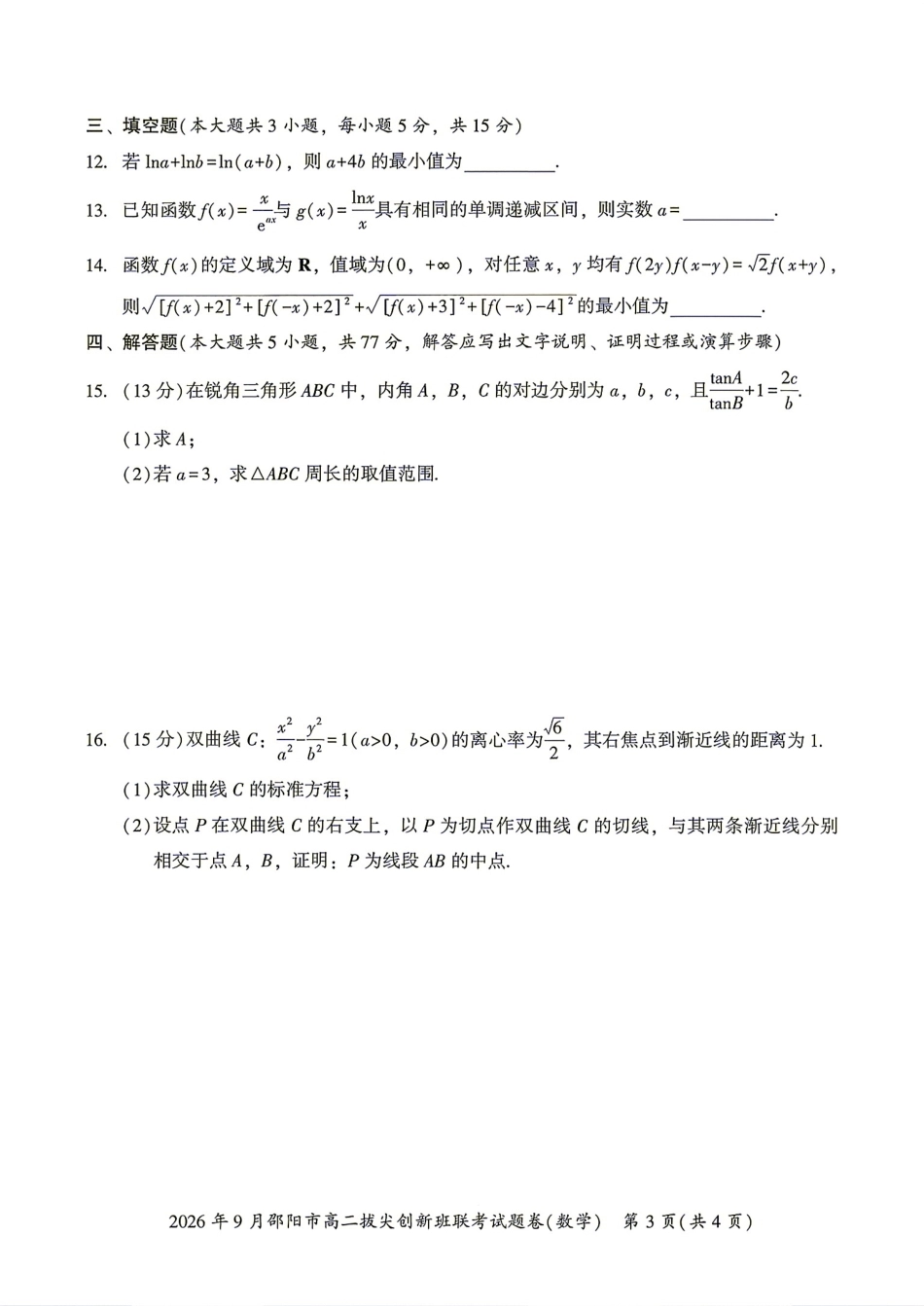 湖南省邵阳市2026年9月高二拔尖创新班联考数学试题+答案.pdf_第3页
