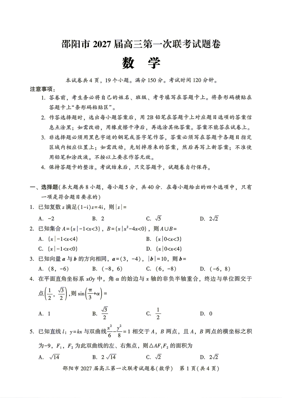 湖南省邵阳市2027届高三9月第一次联考数学试题+答案.pdf_第1页
