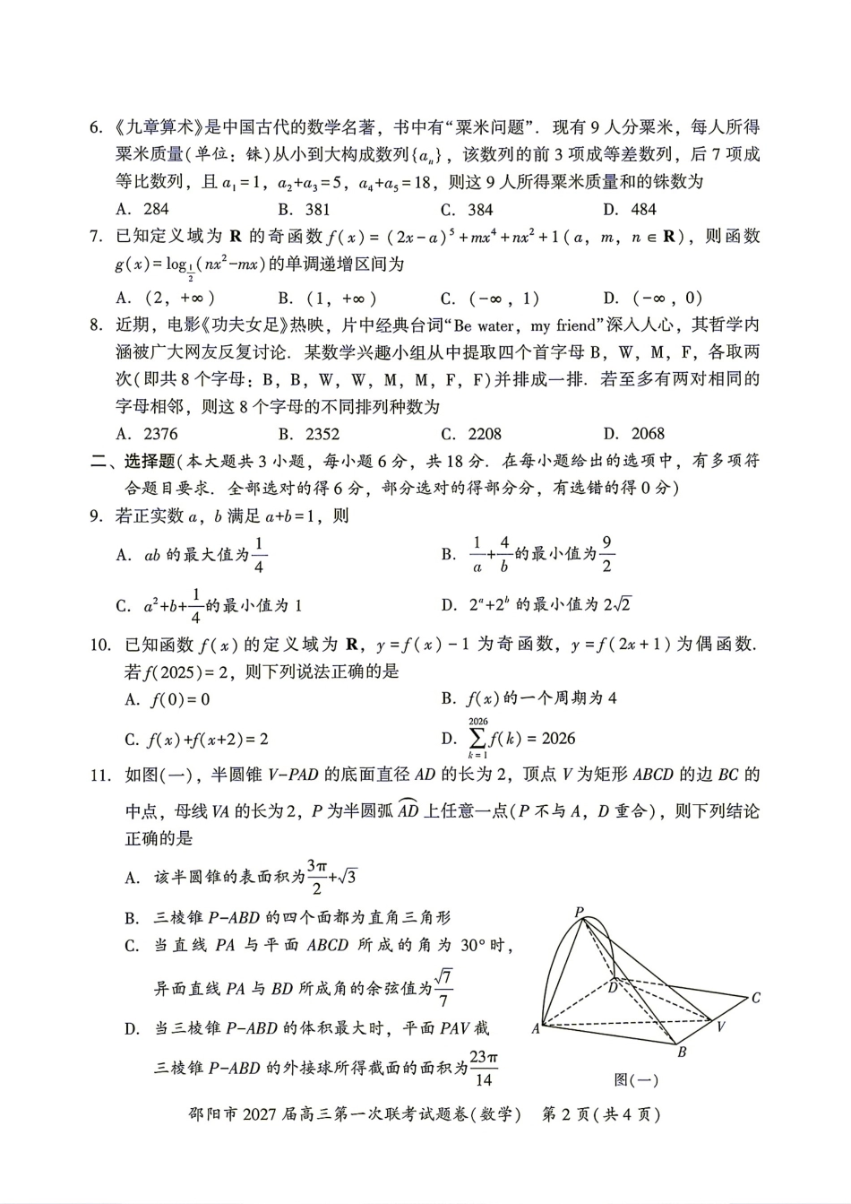 湖南省邵阳市2027届高三9月第一次联考数学试题+答案.pdf_第2页