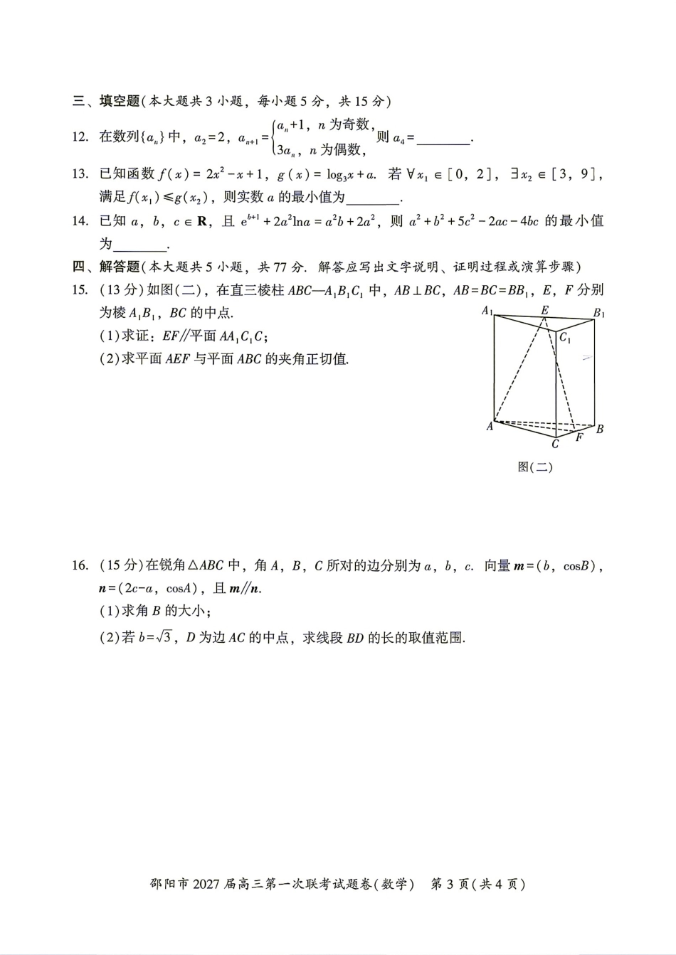 湖南省邵阳市2027届高三9月第一次联考数学试题+答案.pdf_第3页