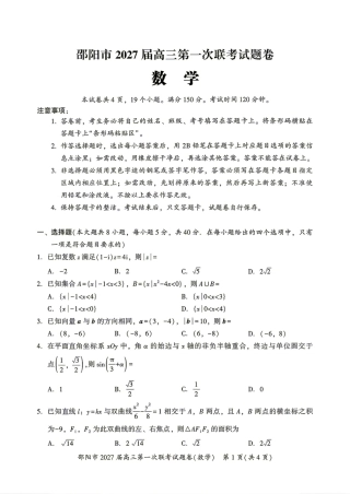 湖南省邵阳市2027届高三9月第一次联考数学试题+答案.pdf