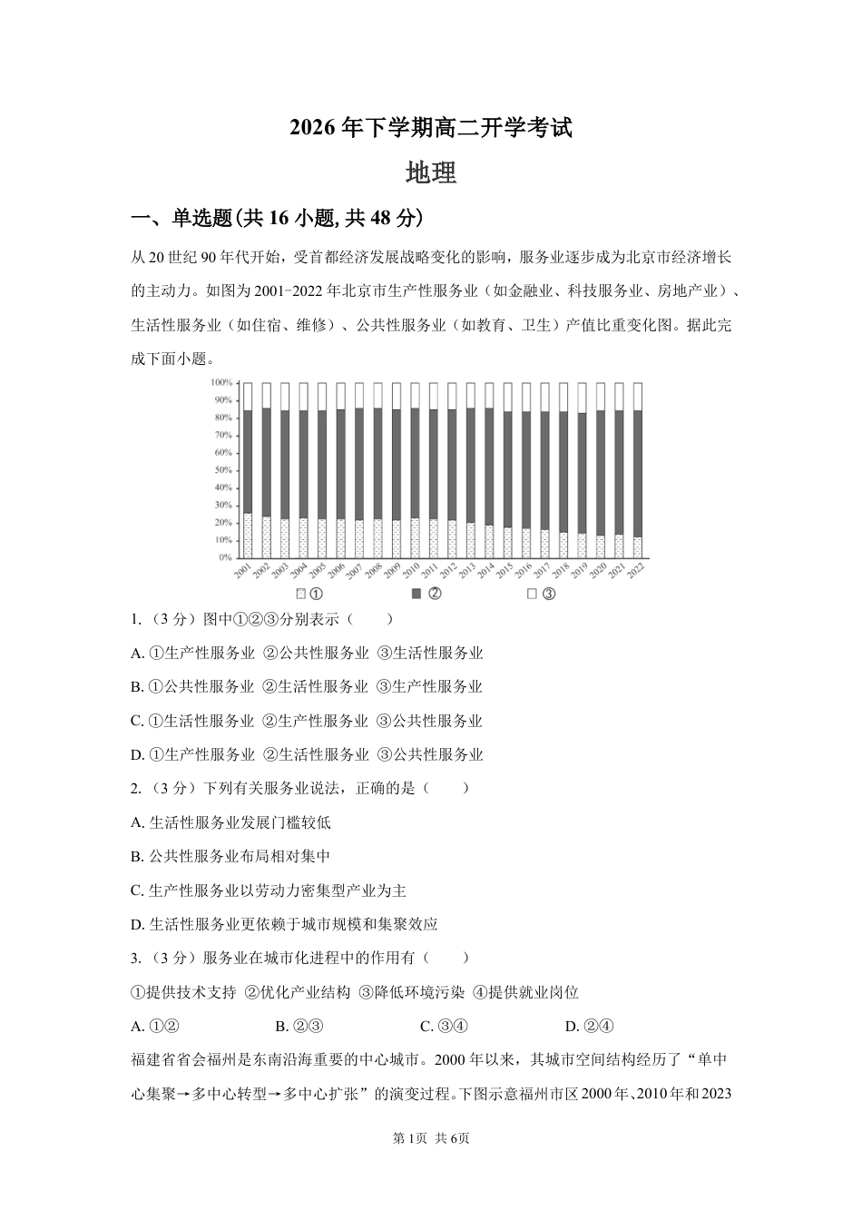 湖南省长沙市望城区二中2026-2027学年高二上学期开学考试地理试卷（含答案解析）.pdf_第1页