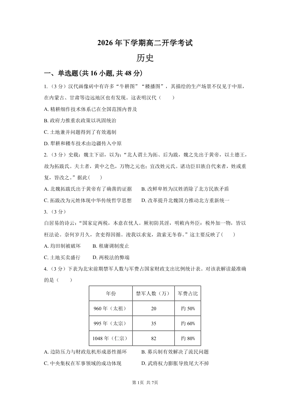 湖南省长沙市望城区二中2026-2027学年高二上学期开学考试历史试卷（含答案解析）.pdf_第1页