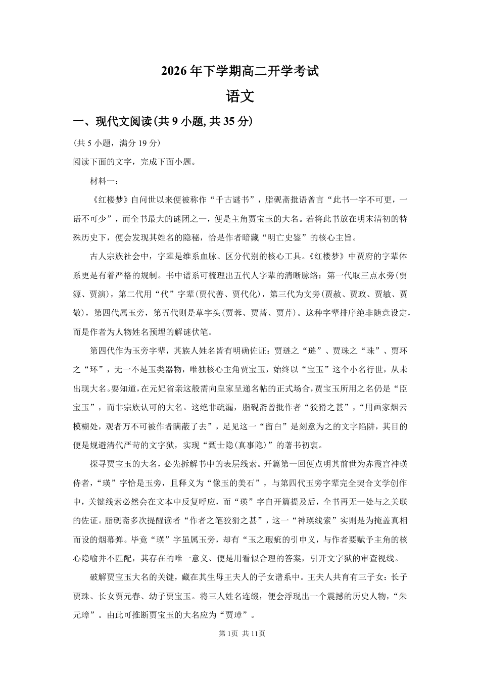湖南省长沙市望城区二中2026-2027学年高二上学期开学考试语文试卷（含答案解析）.pdf_第1页