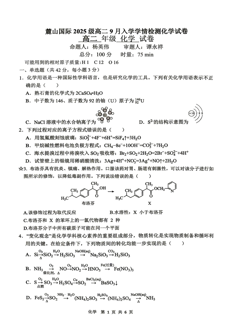 湖南长沙麓山国际实验学校2026-2027学年高二上学期开学考试 化学试题和答案.pdf_第1页