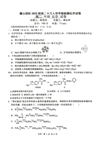 湖南长沙麓山国际实验学校2026-2027学年高二上学期开学考试 化学试题和答案.pdf