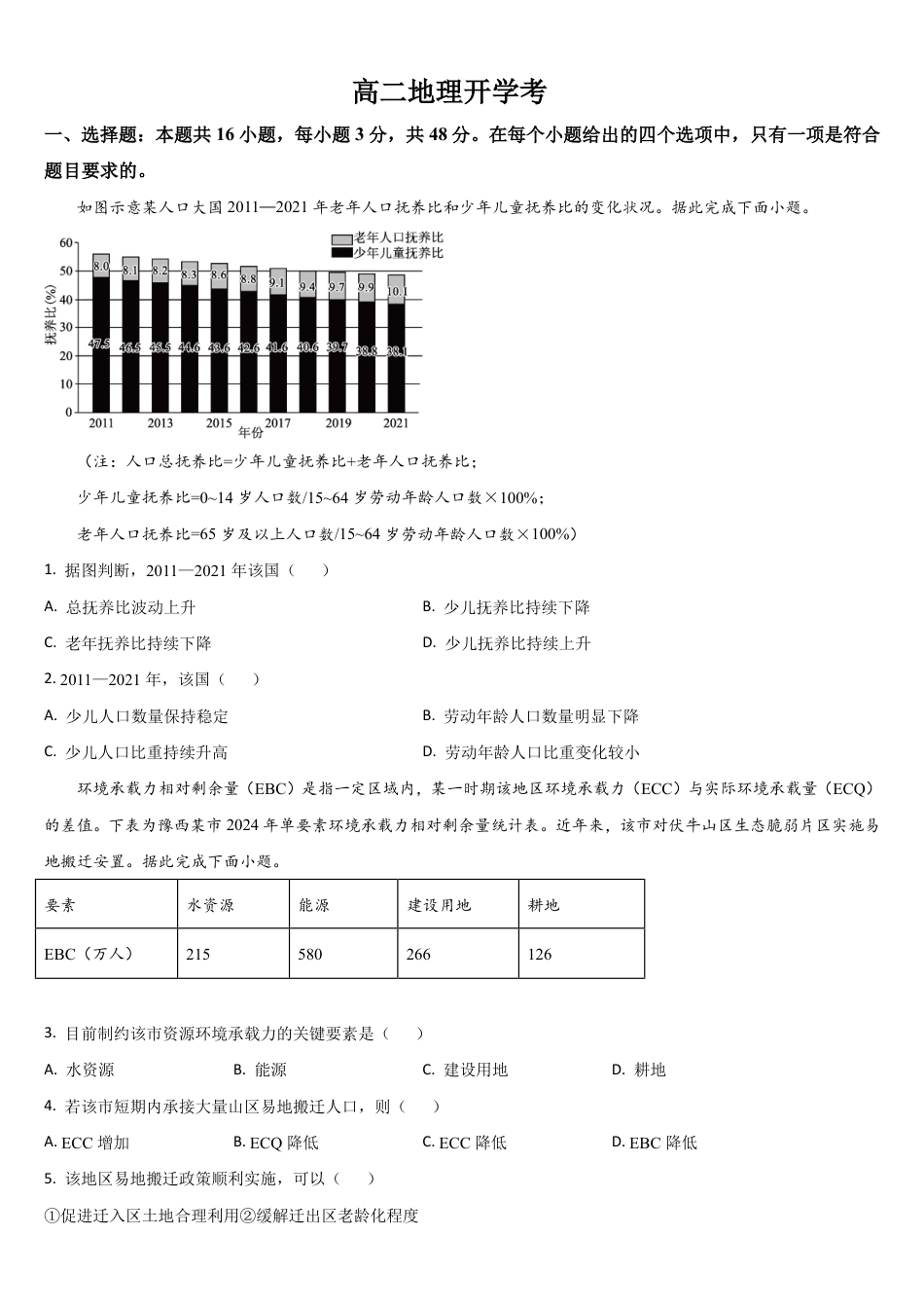 吉林省通化市梅河口五中2026-2027学年高二上学期开学考试【地理】试题+答案.pdf_第1页