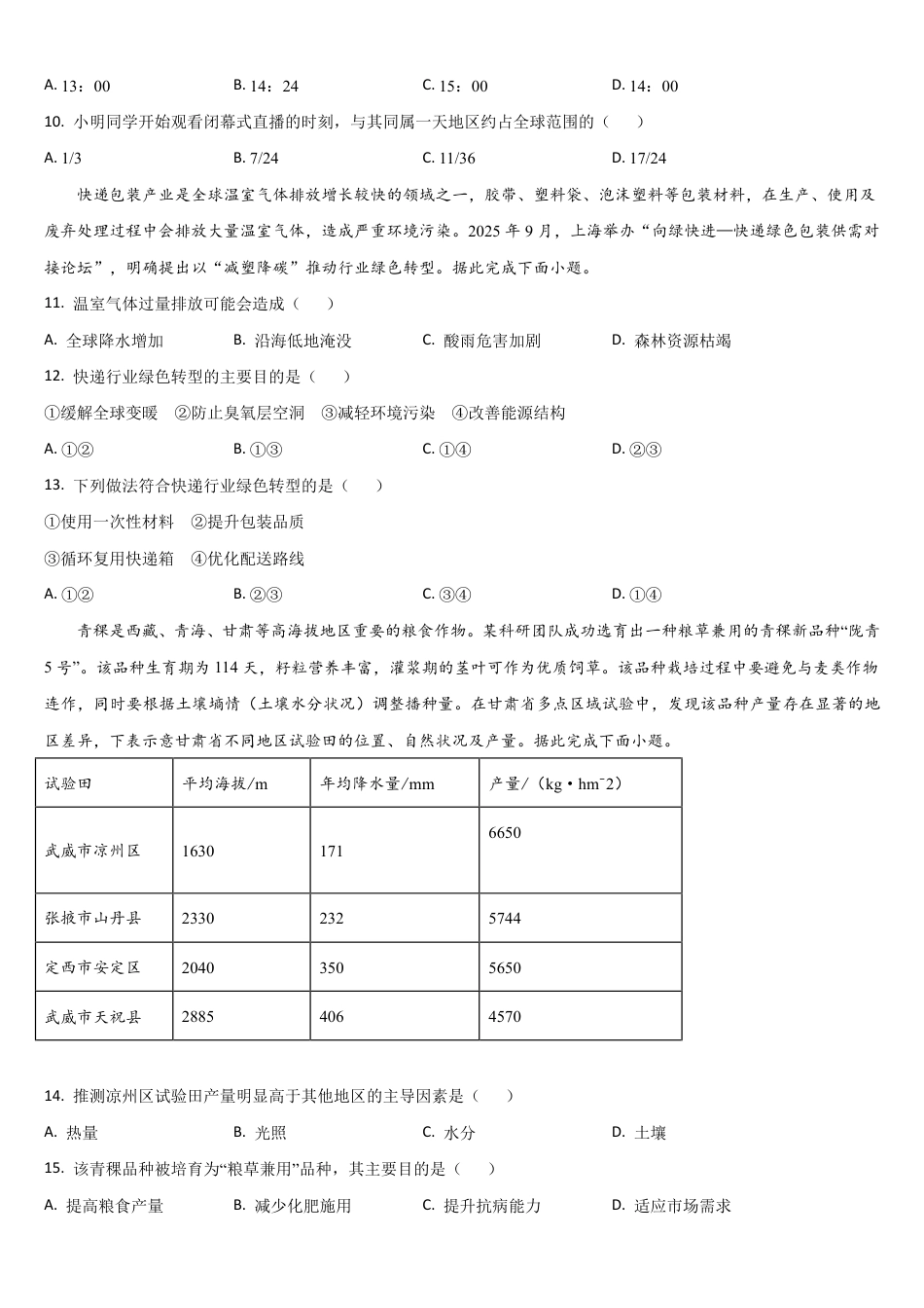 吉林省通化市梅河口五中2026-2027学年高二上学期开学考试【地理】试题+答案.pdf_第3页