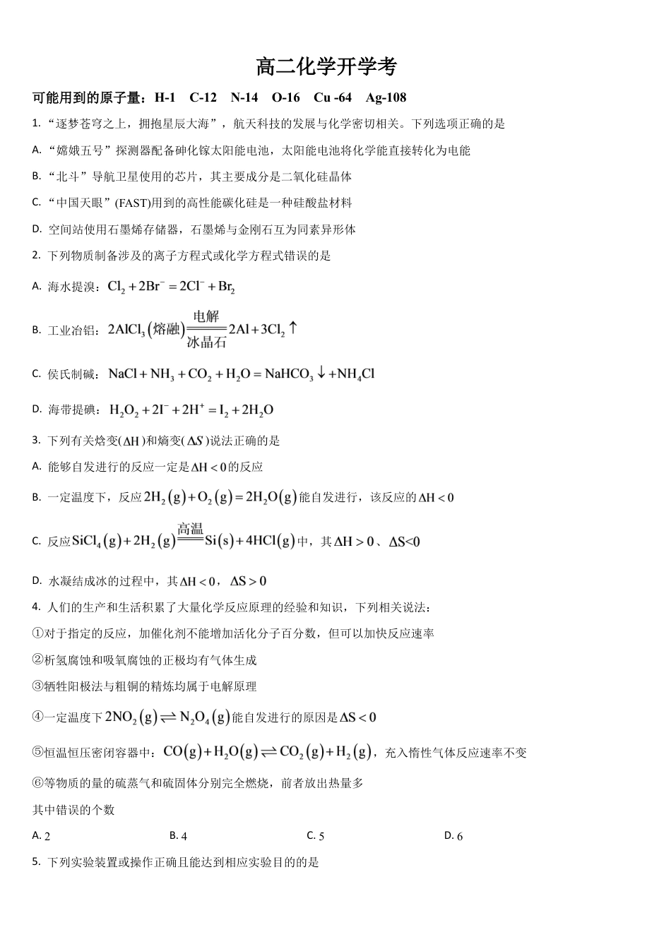 吉林省通化市梅河口五中2026-2027学年高二上学期开学考试【化学】试题+答案.pdf_第1页