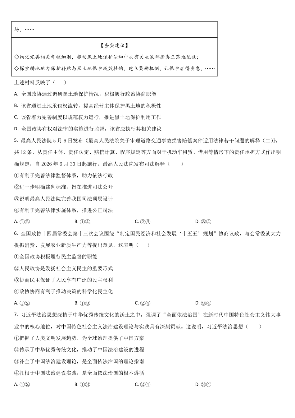 吉林省通化市梅河口五中2026-2027学年高二上学期开学考试【政治】试题+答案.pdf_第2页