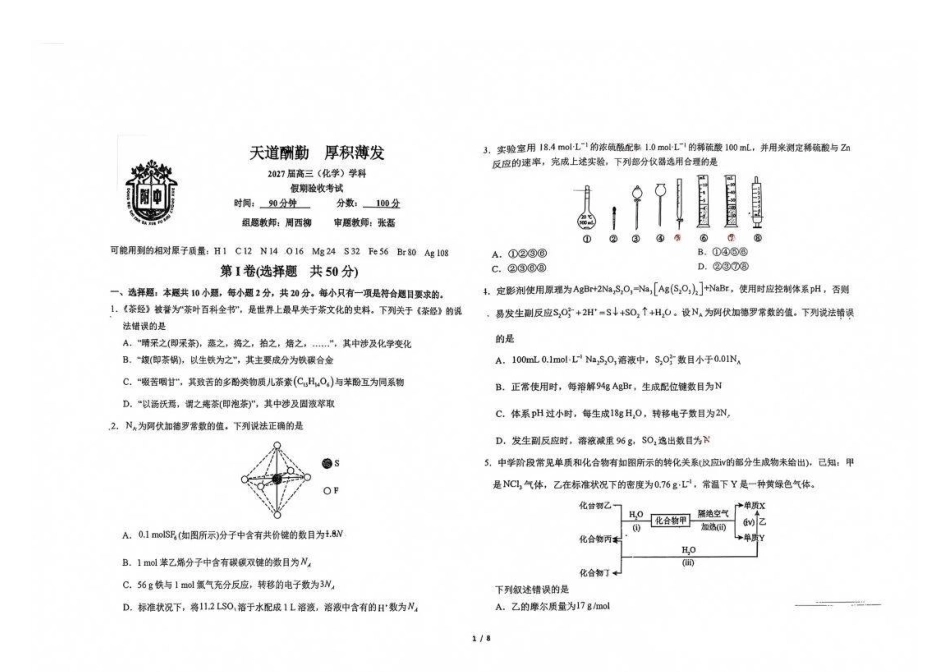 吉林省长春市东北师大附中2026—2027学年度高三年级开学验收考试【化学】试题+答案.pdf_第1页