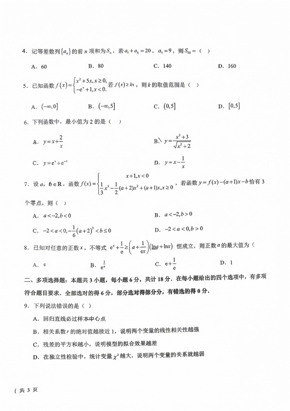 吉林省长春市东北师大附中2026—2027学年度高三年级开学验收考试【数学】试题+答案.pdf_第2页