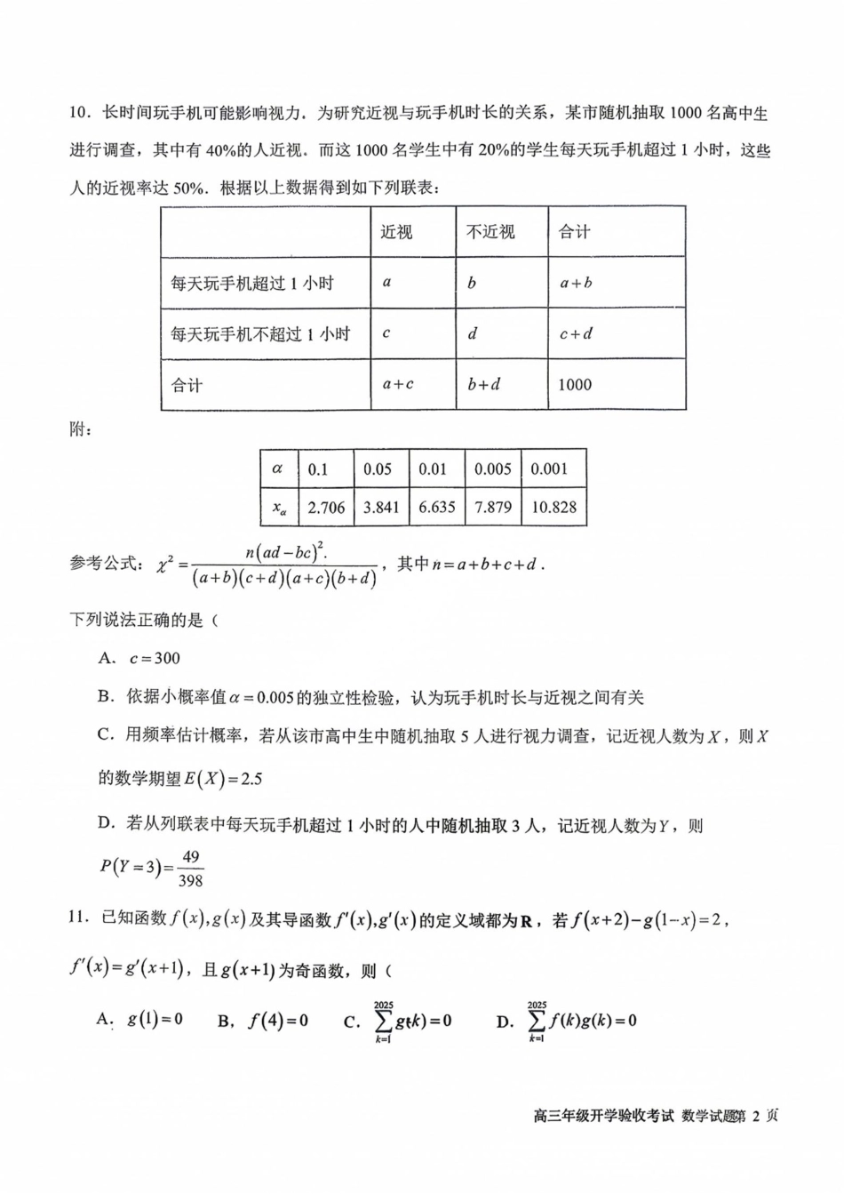 吉林省长春市东北师大附中2026—2027学年度高三年级开学验收考试【数学】试题+答案.pdf_第3页