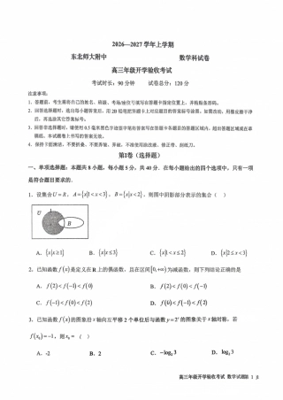 吉林省长春市东北师大附中2026—2027学年度高三年级开学验收考试【数学】试题+答案.pdf