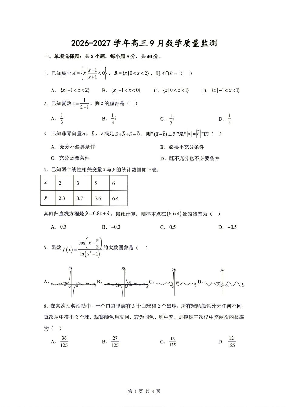 江苏淮安名校协作体2026-2027学年高三9月教学质量监测+答案.pdf_第1页