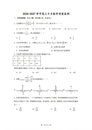江苏淮安名校协作体2026-2027学年高三9月教学质量监测+答案.pdf