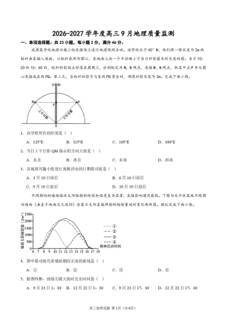 江苏淮安市淮安名校协作体2026-2027学年高三上学期9月阶段检测【地理】试题+答案.pdf
